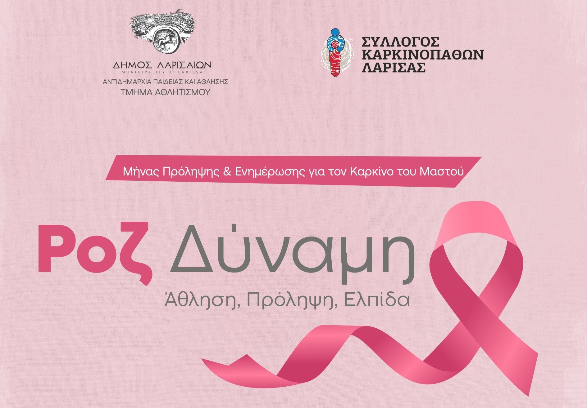 «Ροζ Δύναμη – Άθληση, Πρόληψη, Ελπίδα» - Μια ξεχωριστή εκδήλωση του Δήμου Λαρισαίων και του Συλλόγου Καρκινοπαθών