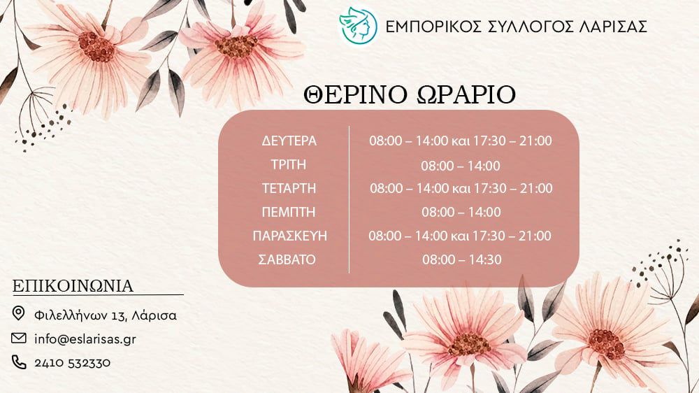 Εμπορικός Σύλλογος Λάρισας "Από τη Δευτέρα ξεκινάει το προτεινόμενο θερινό ωράριο"