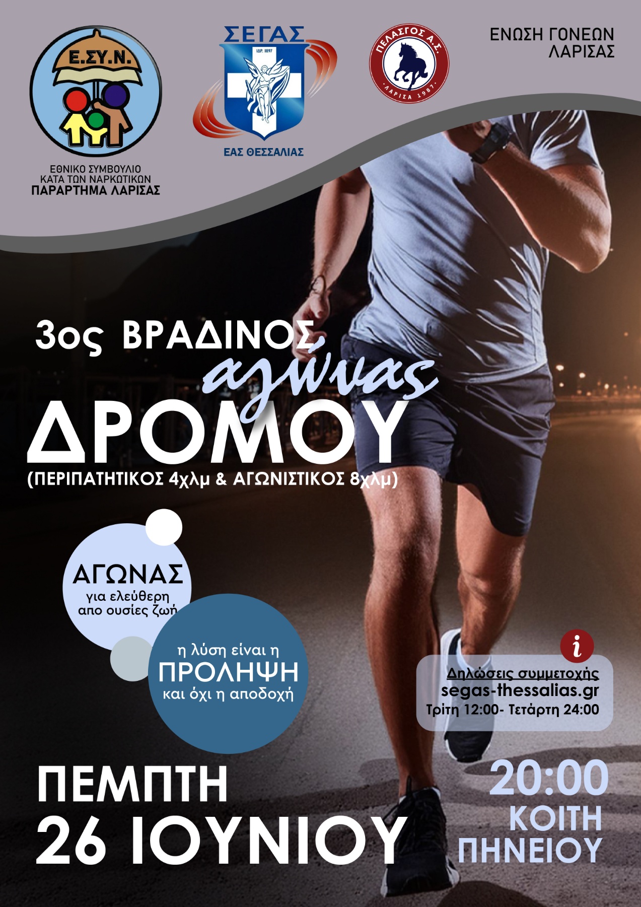 3ος Νυχτερινός αγώνας δρόμου «Κατά των ναρκωτικών»
