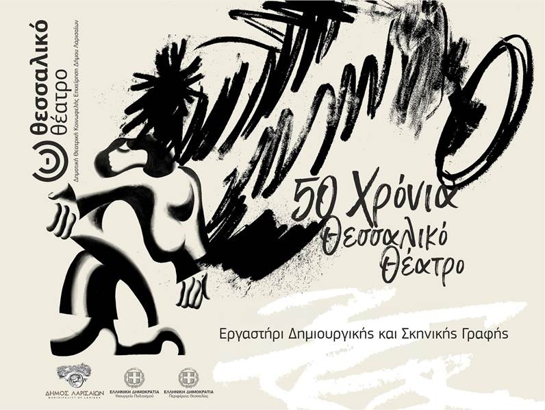 Νέο εργαστήρι δημιουργικής και σκηνικής γραφής