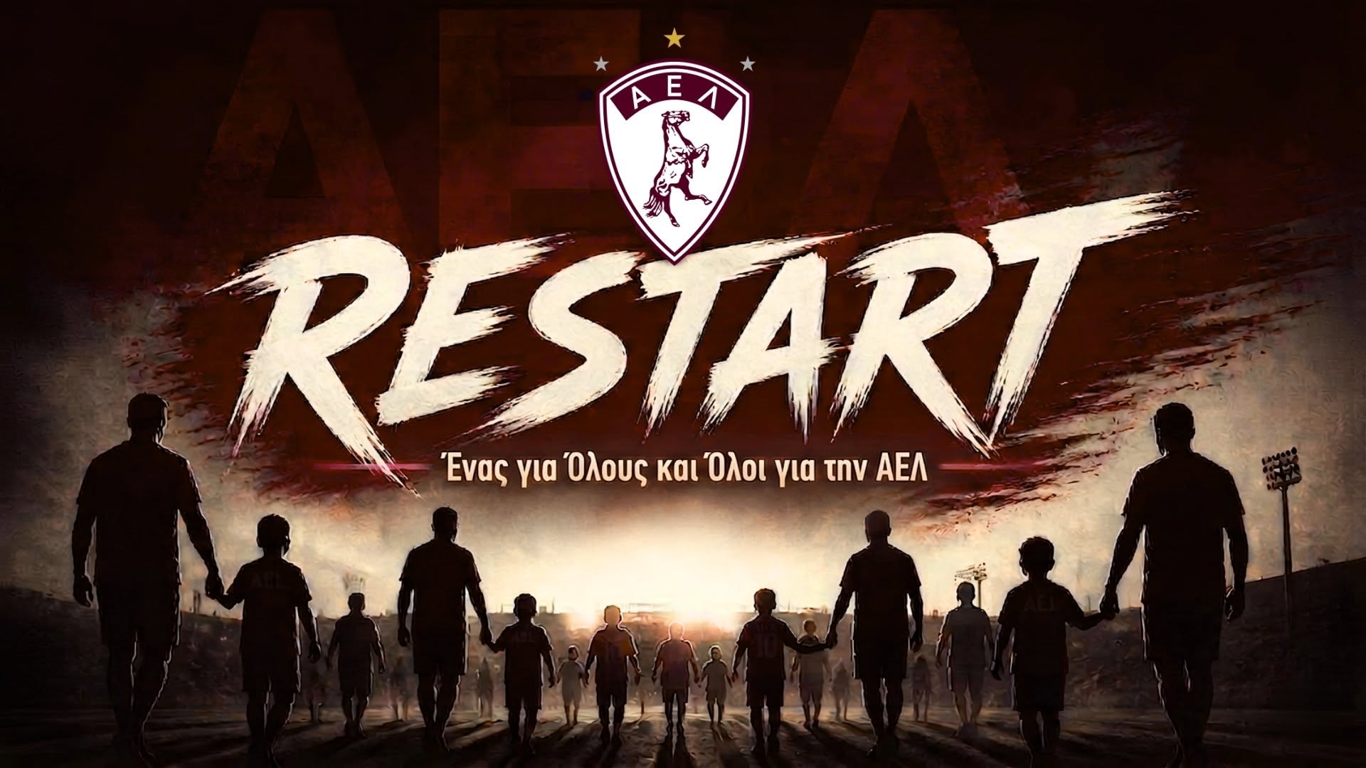 AEL Restart : Έσπασε το φράγμα των 100.000 ευρώ μετά από 3 μόλις ημέρες!