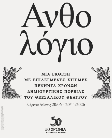 Εγκαίνια έκθεσης για τα 50 χρόνια του Θεσσαλικού Θεάτρου