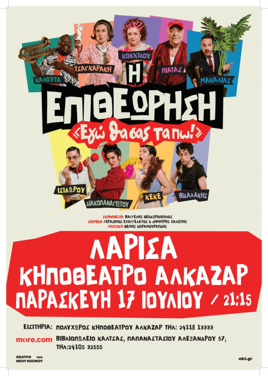 «Εγώ θα σας τα πω!» -  Παρασκευή 17 Ιουλίου - Κηποθέατρο Αλκαζάρ