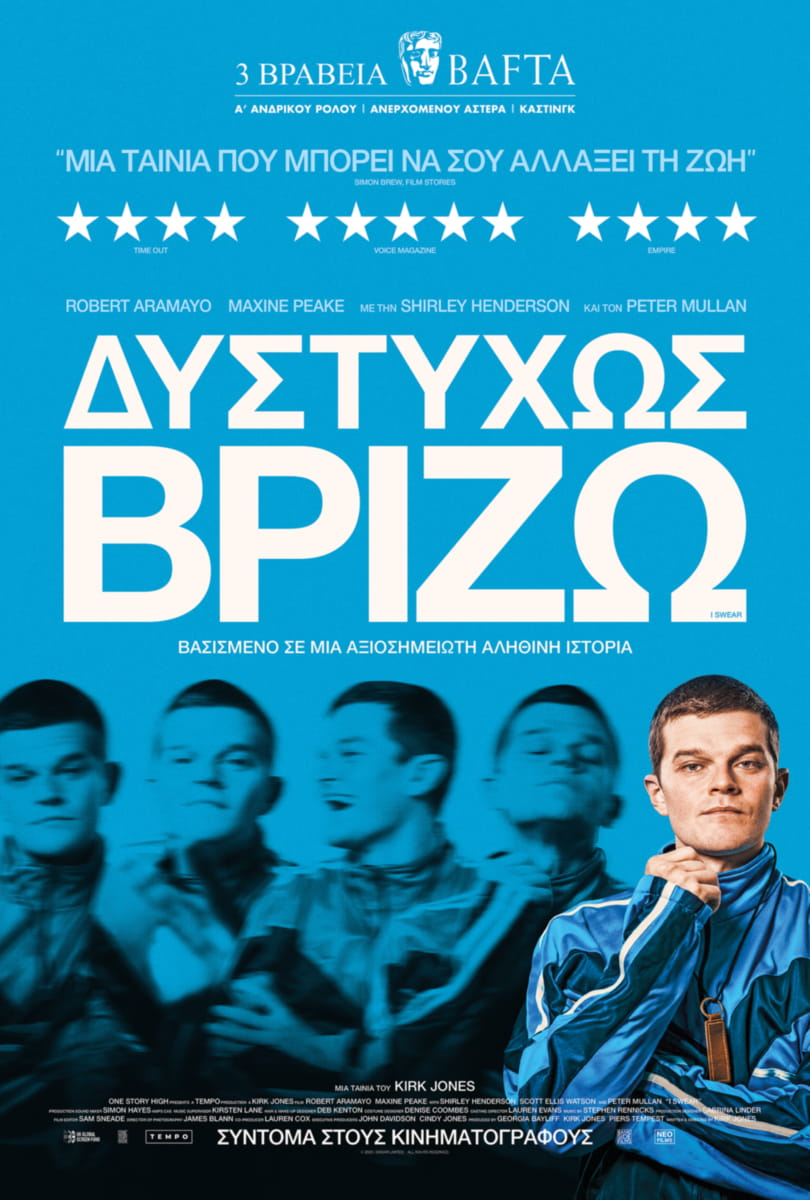  «Δυστυχώς βρίζω» στον Θερινό Κινηματογράφο Σινέ Μύλος “Μπαρμπής Βοζαλής” από  τη Δευτέρα 29 Ιουνίου έως το Σάββατο 4 Ιουλίου
