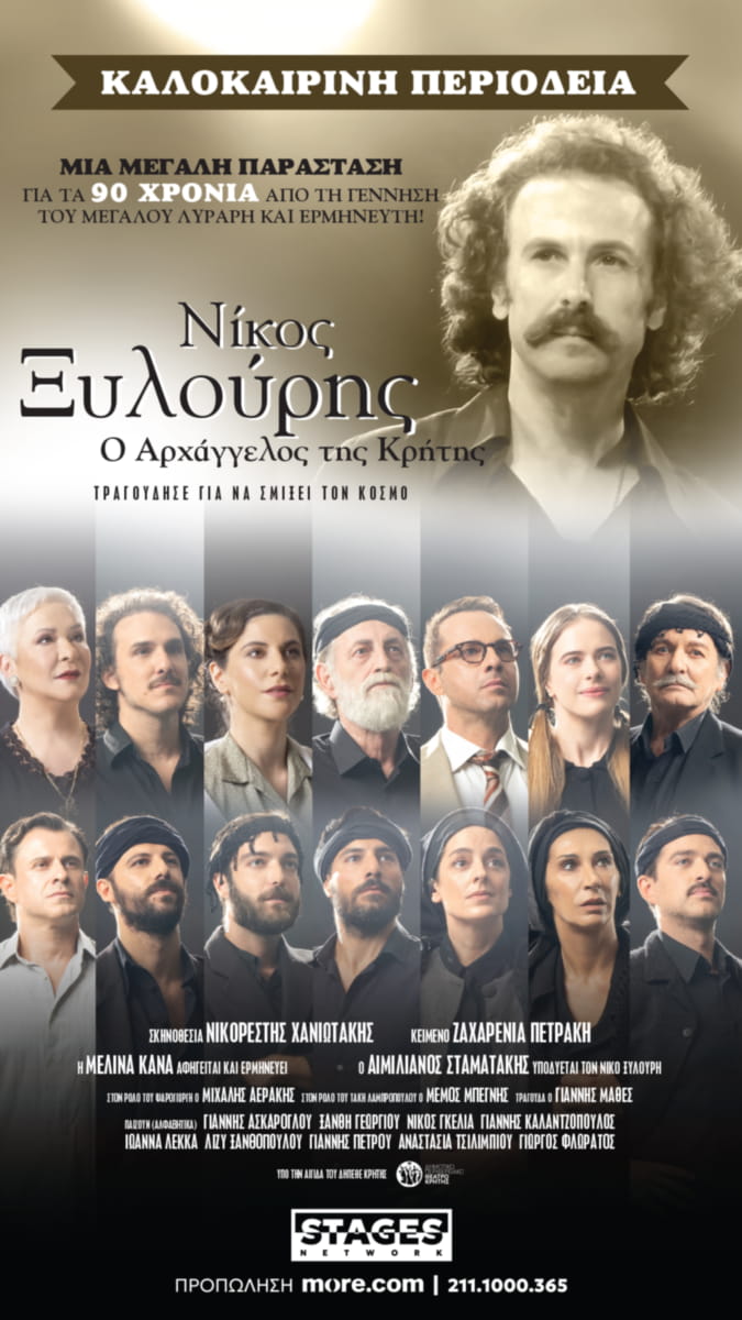 «Νίκος Ξυλούρης ο αρχάγγελος της Κρήτης» - Δευτέρα 20 Ιουλίου 2026 - Κηποθεάτρο Αλκαζάρ